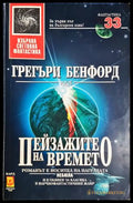 Пейзажите на времето - Грегъри Бенфорд