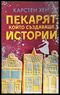 Пекарят, който създаваше истории - Карстен Хен
