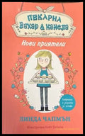 Пекарна захар и канела - Книги