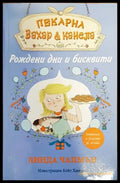 Пекарна ’Захар и канела’: Рождени дни и бисквити - Книги