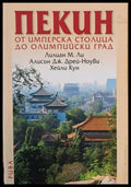 Пекин - от Имперска столица до Олимпийски град - Книги