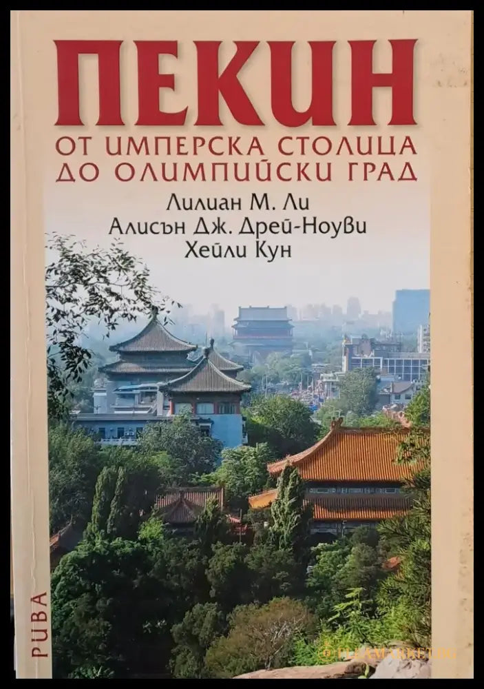 Пекин - от Имперска столица до Олимпийски град - Книги