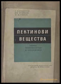 Пектинови вещества - корица