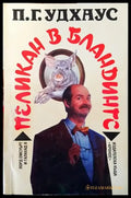Пеликан в Бландингс - Книги