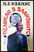 Пеликан в Бландингс – П. Г. Удхаус