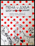 Пена и Дуда Шоу монокини - Книги