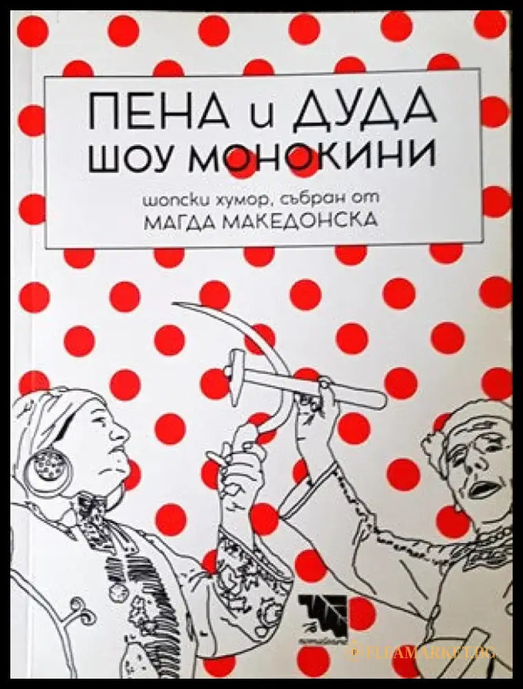Пена и Дуда Шоу монокини - Книги