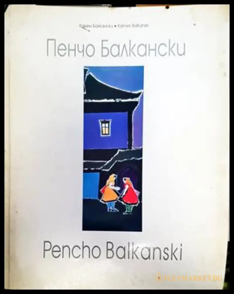 Пенчо Балкански / Pencho Balkanski - Книги