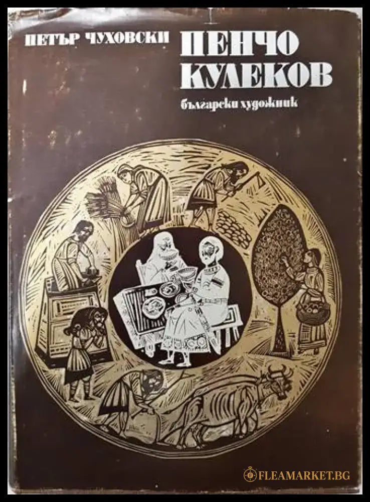 Пенчо Кулеков - Книги