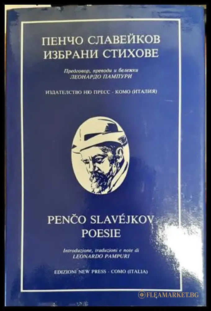 Пенчо Славейков. Избрани стихове / Penco Slavejkov poesie - Книги