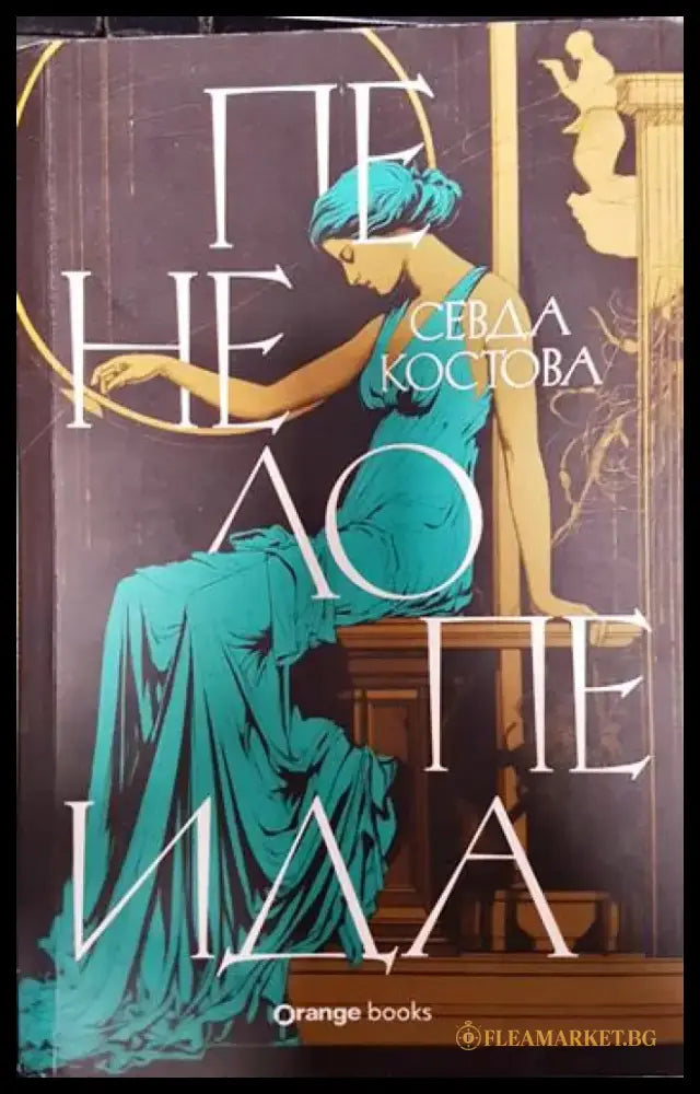 Пенелопеида - Книги