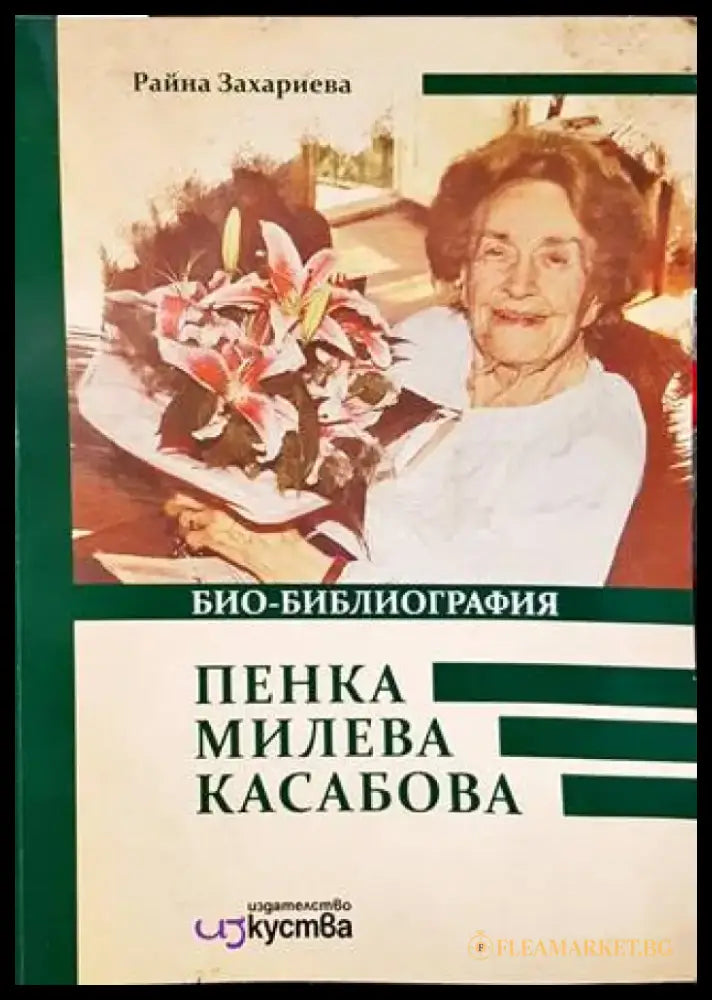 Пенка Милева Касабова. Био-библиография (1649) - Книга