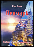 Пенмарк - Книги