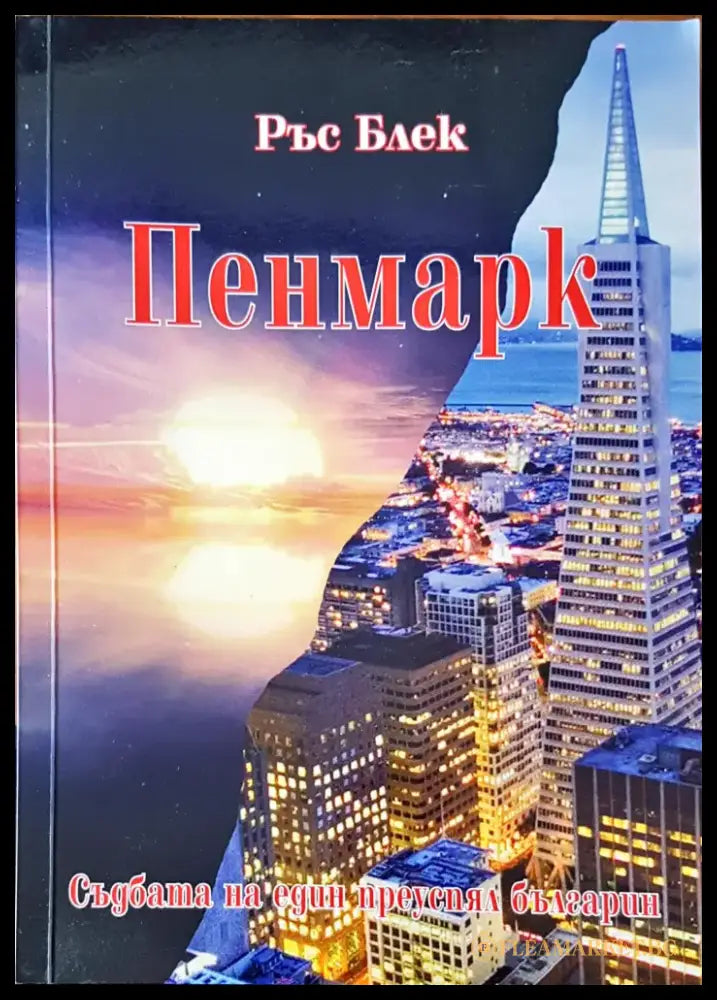 Пенмарк - Книги