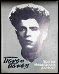 Пеньо Пенев - Поет на младежката дързост - корица