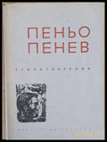 Пеньо Пенев - Стихотворения - Книги