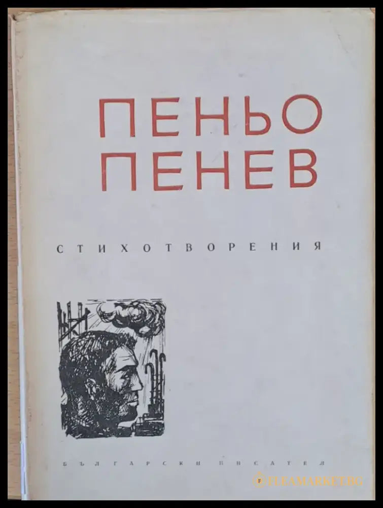 Пеньо Пенев - Стихотворения - Книги