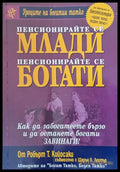 Пенсионирайте се млади пенсионирайте се богати (958) - Книга