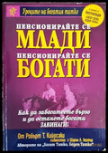 Пенсионирайте се млади пенсионирайте се богати - Много добро - Книги
