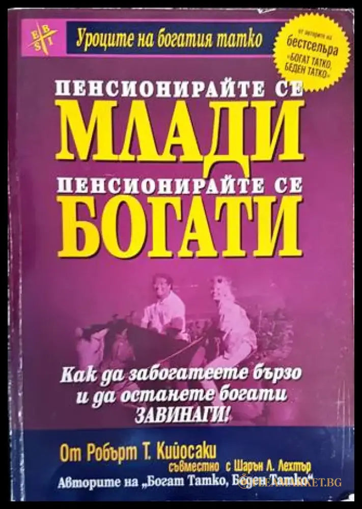 Пенсионирайте се млади пенсионирайте се богати - Много добро - Книги