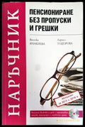 Пенсиониране без пропуски и грешки - Книги