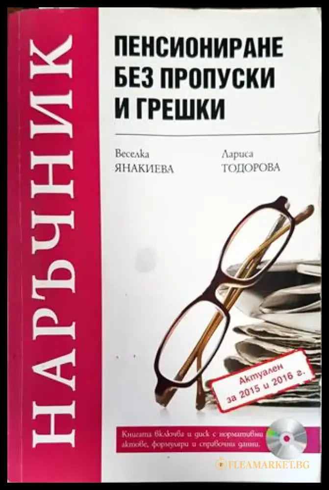 Пенсиониране без пропуски и грешки - Книги