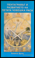Пентаграмът и развитието на петата човешка раса (2133) - Книга