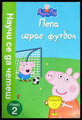 Пепа играе футбол - Книги