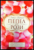 Пепел от рози (2526) - Книга