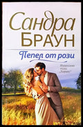 Пепел от рози - Книги