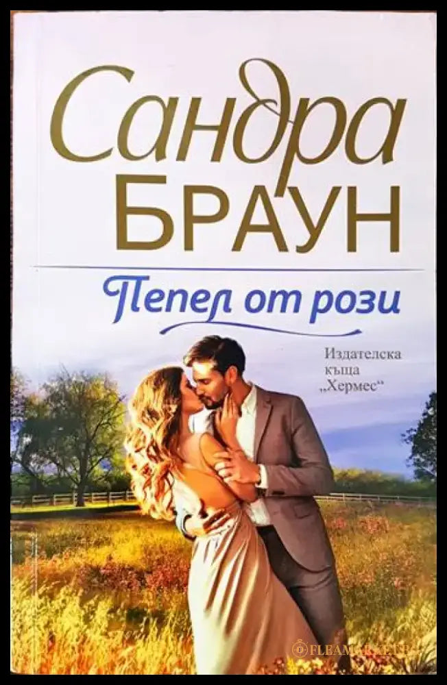 Пепел от рози - Книги