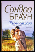 Пепел от рози (351905261550) - Сандра Браун - Книга