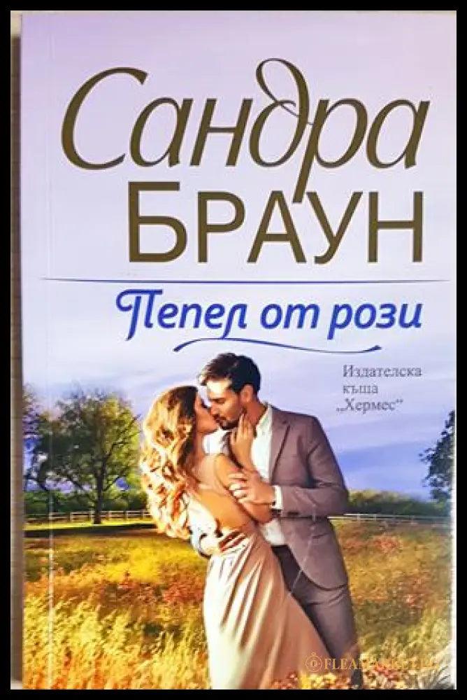 Пепел от рози (351905261550) - Сандра Браун - Книга