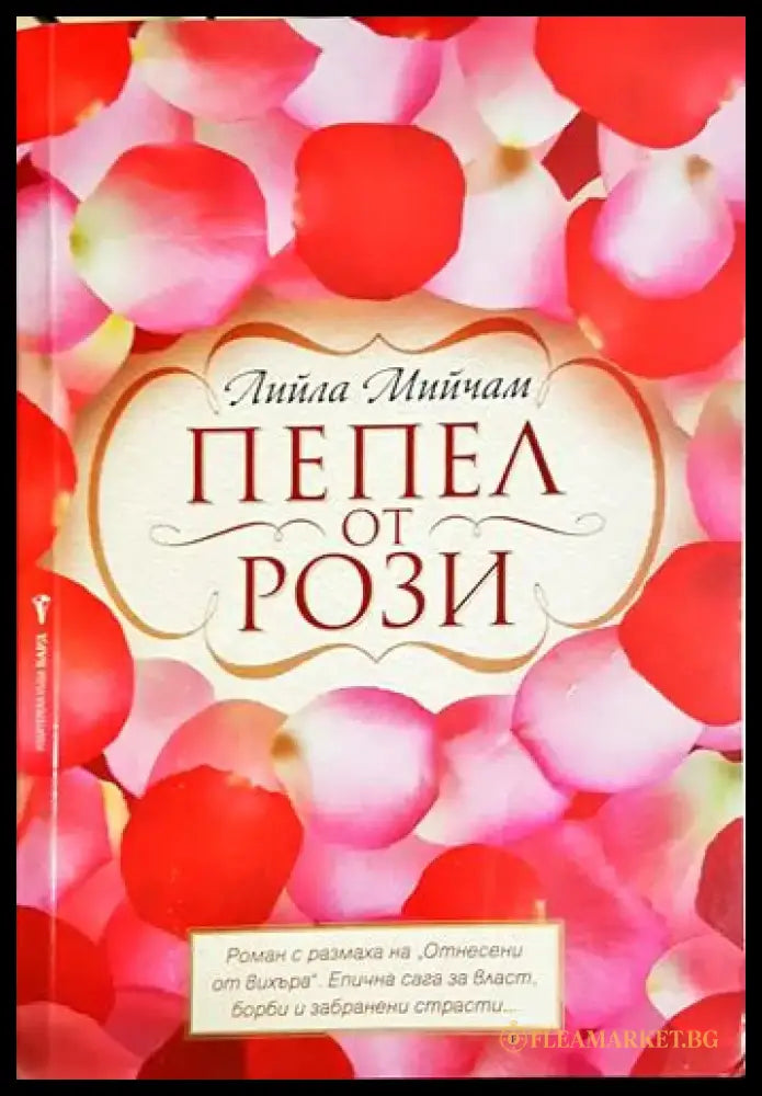 Пепел от рози – Лийла Мийчам - Книга