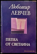 Пепел от светлина - Книги