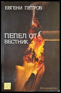 Пепел от вестник - Книги