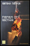 Пепел от вестник - Евгени Петров