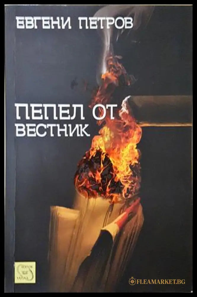 Пепел от вестник - Евгени Петров