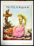 Пепеляшка (1342) - Книга