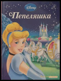 Пепеляшка (286) - Книга