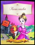 Пепеляшка (1151) - Книга