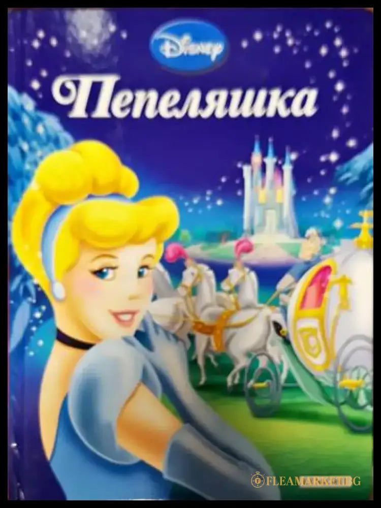 Пепеляшка - Книги
