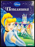 Пепеляшка (352106261245) - Дисни (сборник) - Книга