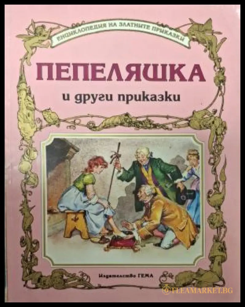 Пепеляшка и други приказки - корица
