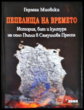 Пепелища на времето - корица