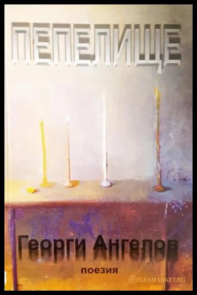 Пепелище - Георги Ангелов - корица