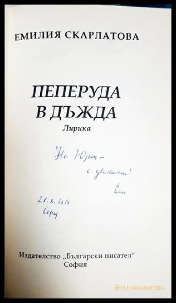 Пеперуда в дъжда - автограф