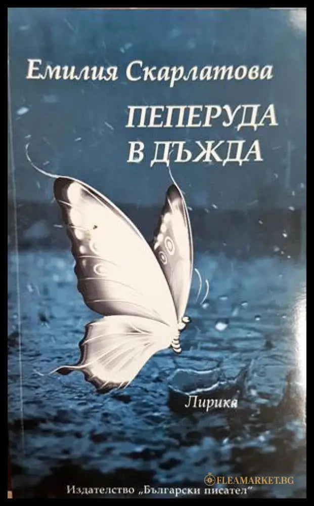 Пеперуда в дъжда - Емилия Скарлатова - корица