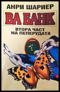 Пеперудата. Част 2: Ва банк - Книга