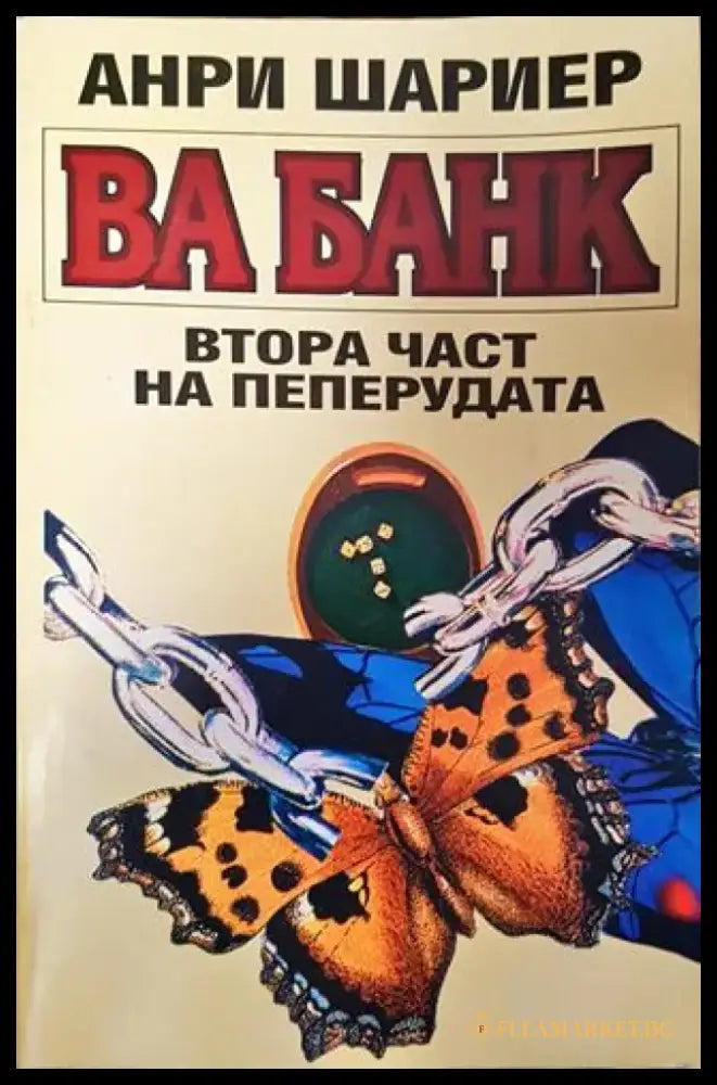 Пеперудата. Част 2: Ва банк - Книга